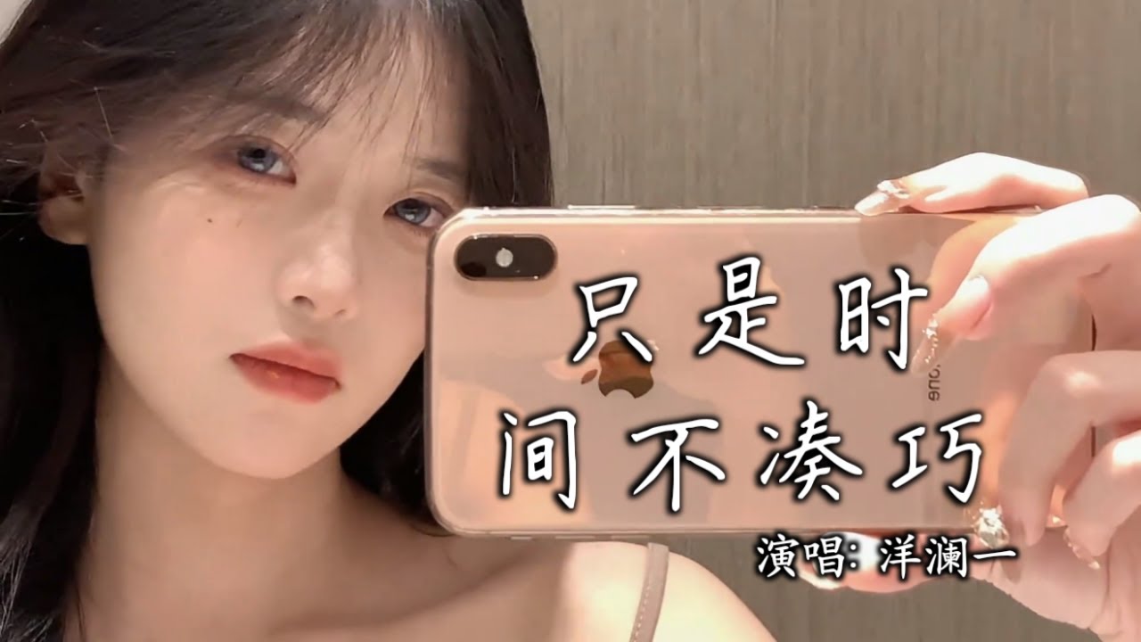 洋澜一 -只是时间不凑巧│Yang Lan Yi-Zhi Shi Shi Jian Bu Cou Qiao『我们的相遇是惩罚还是奖励，留住了心痛留不住一个你，只能怪这命不由人生不由己』【动态歌词MV】