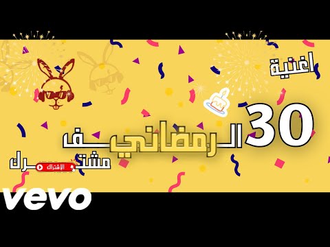 رمضاني 30الف مشترك 2025    30 000 