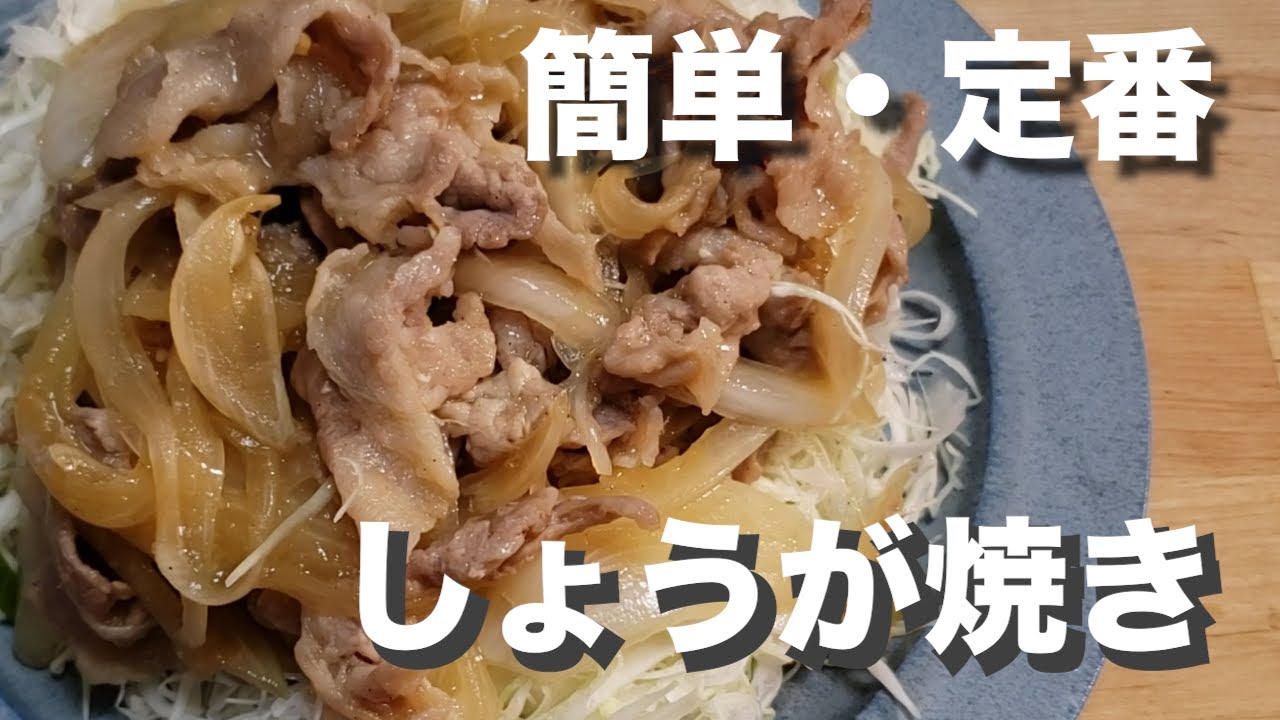 元気補給！定番の『しょうが焼き』玉ねぎと生姜で旨味増