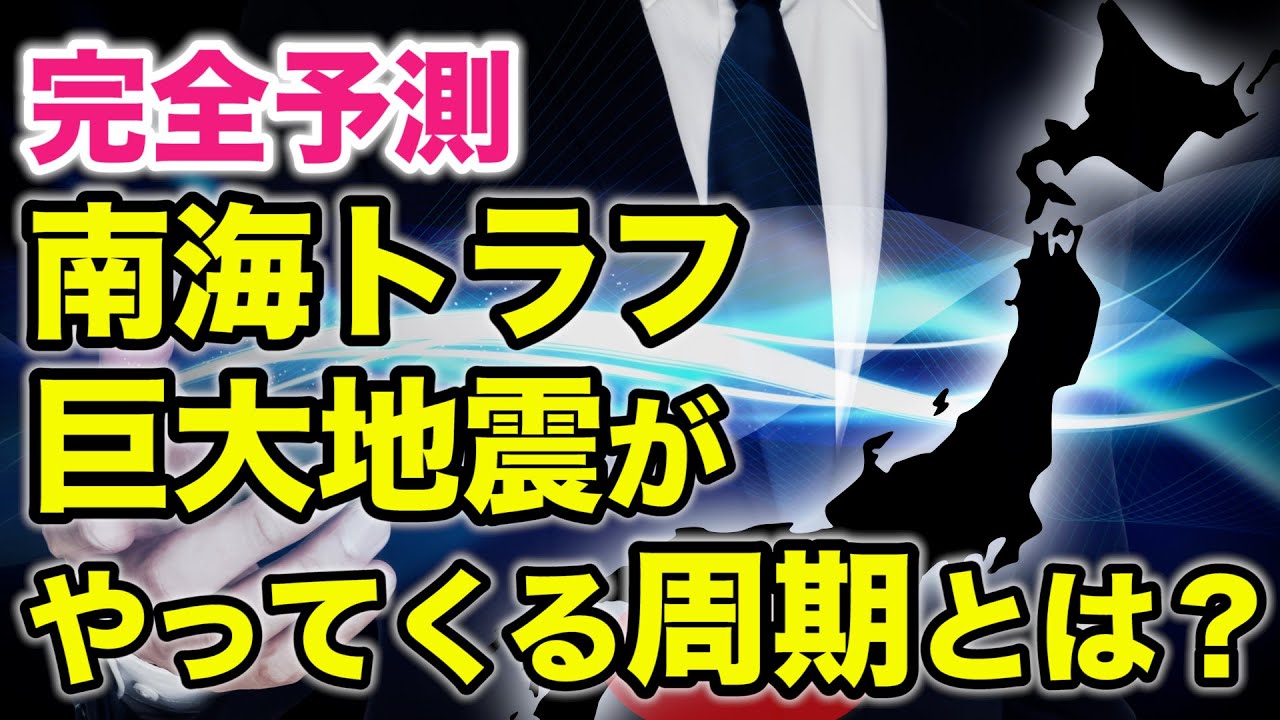 未来予測 完全予測 南海トラフ巨大地震がやってくる周期とは １分間勉強法 石井貴士 人生は変えられるブログ