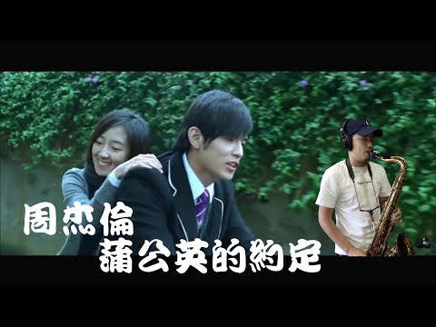 周杰倫 - 蒲公英的約定 Saxophone Cover by 鬍子薩克