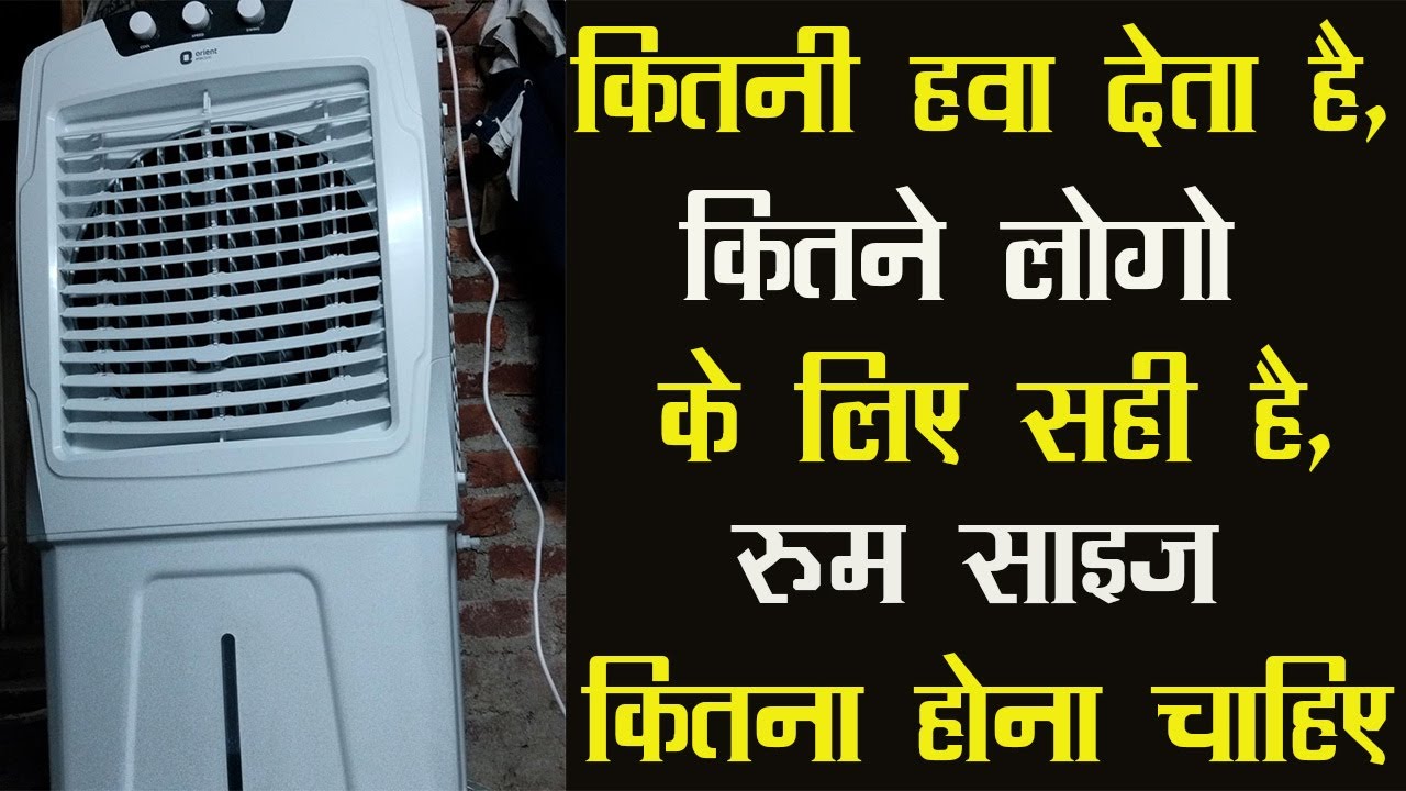 Orient Electric Aerostorm 92 L Desert Air Cooler| कितनी हवा देता है | कितने लोगो ले लिए है Pros/Cons