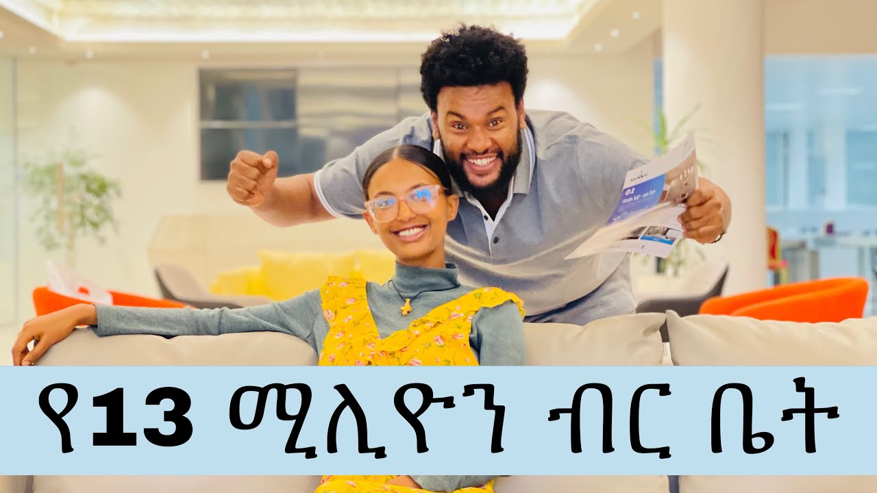 የ13 ሚሊዮን ብር ቤት 