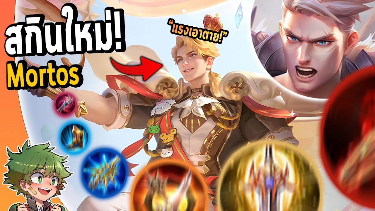 RoV : Mortos รีวิวสกินใหม่ But สายแรงเอาตายแบบโหดสลัดรัซเซีย !!
