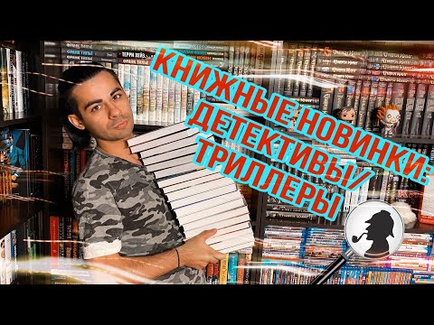 Книжные новинки: Детективы/Триллеры.
