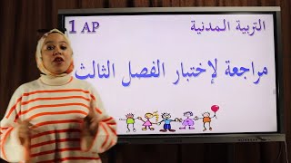التربية المدنية  مراجعة لإختبار الفصل الثالث  السنة 1 إبتدائي