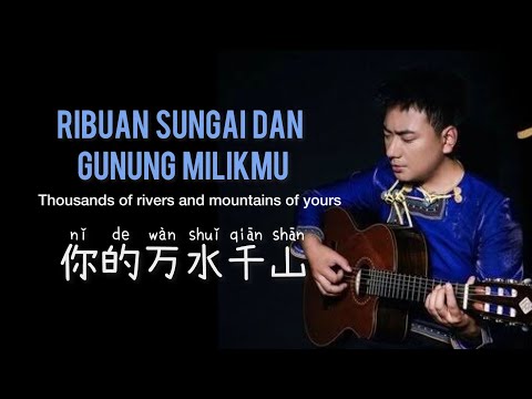 不过人间 - Bu Guo Ren Jian ( Melainkan Dunia ) 🎤 海来阿木 - Hailai Amu 🎤 Translate Indonesia
