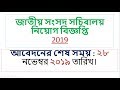 Bangladesh Parliament Job New Circular 2019|| Bdjobs circular 2019|| gov...