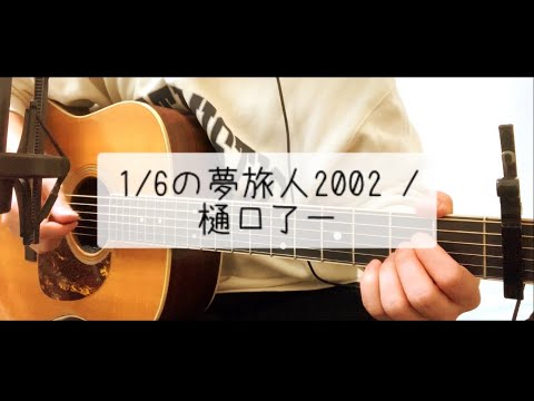 1/6の夢旅人2002 / 樋口了一  弾き語り 【covered by むぎお】