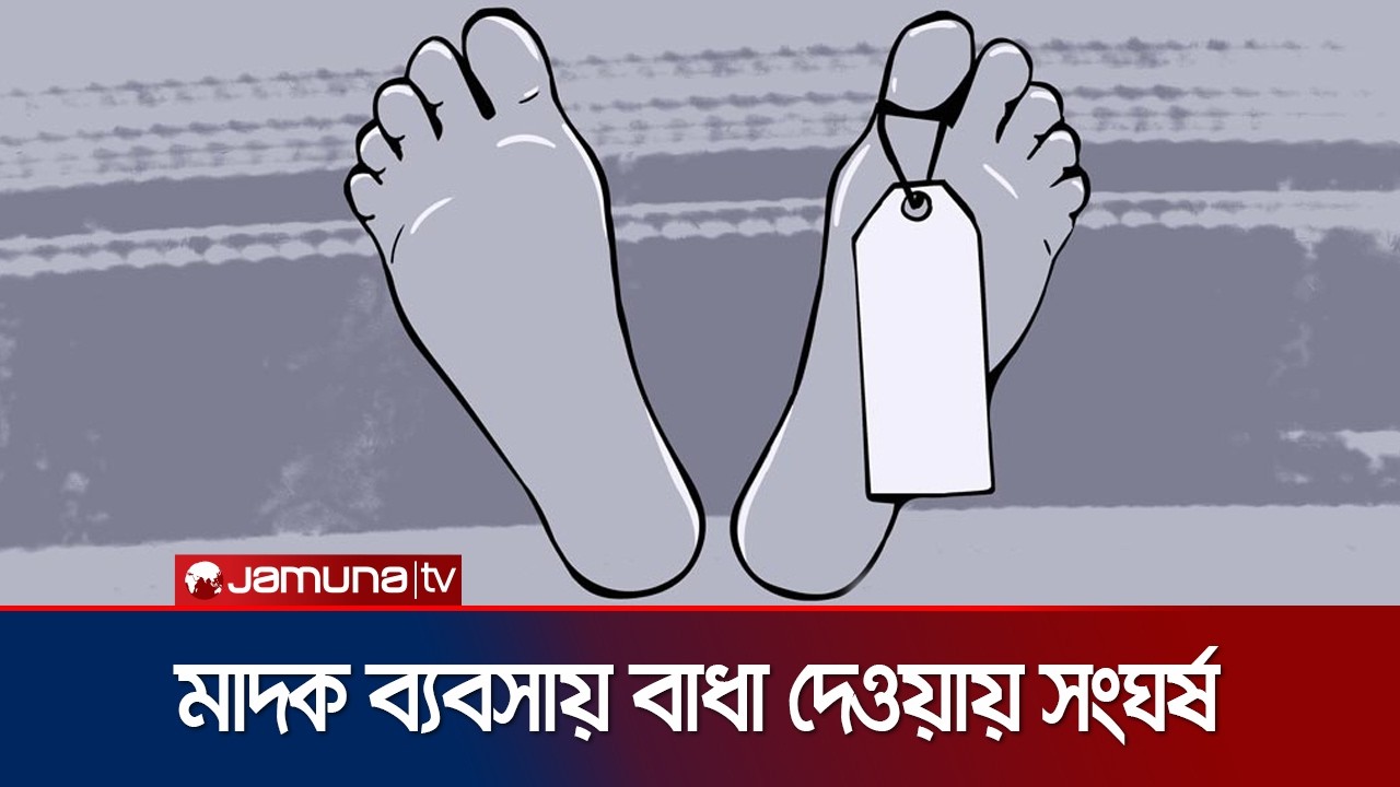 নেত্রকোণায় সংঘর্ষে নিহত ১