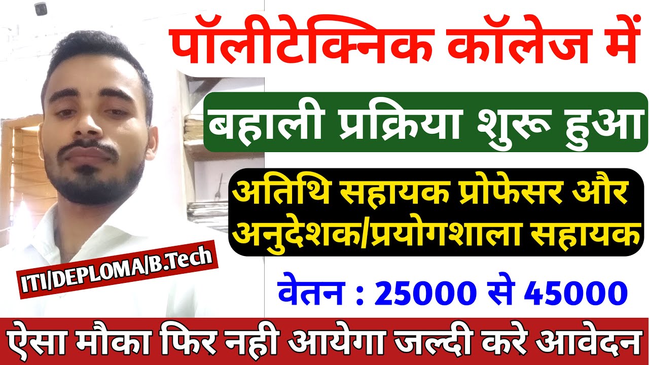 बिहार पॉलिटेक्निक कॉलेज भर्ती 2022 । Polytechnic College vacancy samastipur । Bihar Polytechnic job