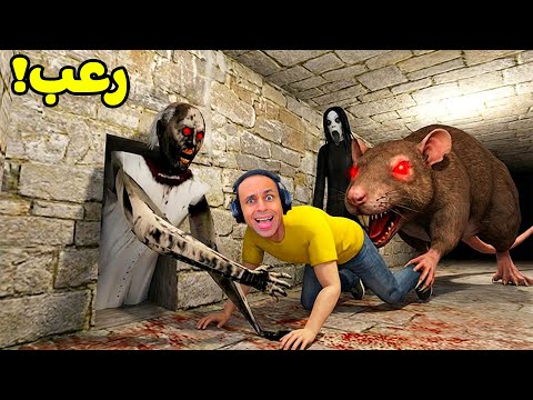 ليلة مرعبة فى بيت الجدة الشريرة جراني 