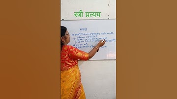 stree pratyay||स्त्री प्रत्यय||stree pratyay trick #biharboardsanskrit #sanskritgrammar #pratyay