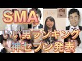 《番外編》ウェンズデイズ 天野ひかりが選ぶSMAいい男ランキング神セブン