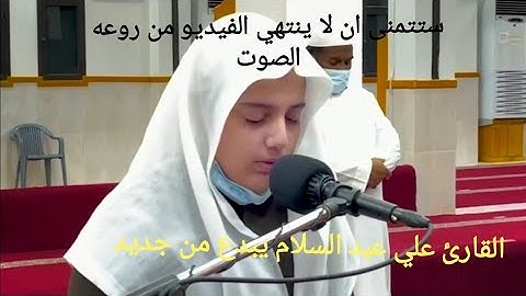 القارئ علي عبد السلام #القرآن_الكريم #تلاوة_خاشعة ما تيسر من سوره المائده