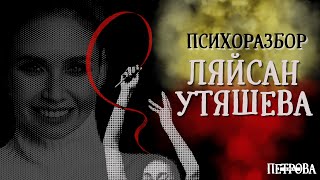 картинка: ПСИХОРАЗБОР ЛЯЙСАН УТЯШЕВА: фальшь, травмы и цена успеха