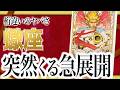 【⚠️緊急事態】⚠️ 蠍座3月後半にとんでもないことが起こります。運命が切り替わる重要サイン出ています... 良宝華羽先生