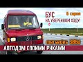 Автодом своими руками / серия 6 / Бус на уверенном ходу! / Мерседес308d