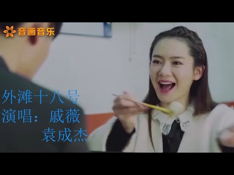 戚薇+袁成傑-《外灘十八號》  動態歌詞