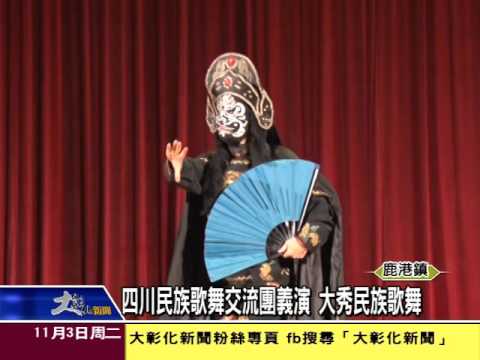 1041103四川民族歌舞交流團義演 大秀民族歌舞
