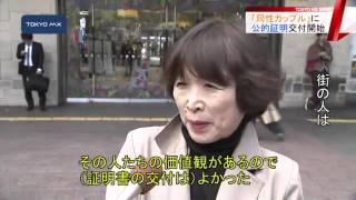 全国初！渋谷区と世田谷区　同性カップルに“公的証明”交付開始