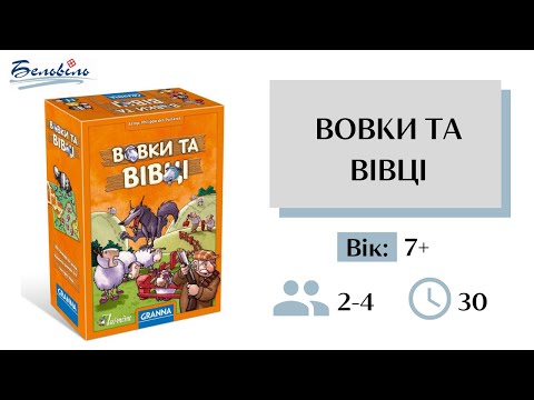 Настільна гра|Відео правила «Вовки та вівці» |Настольная игра|Правила "Волки и овцы"