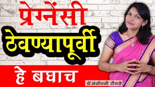प्रग्नेंसी ठेवण्यापूर्वी हे बघाच I pregnancy tips planning marathi sanjivan garbhsanskar screenshot 2
