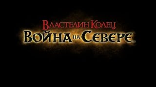 Властелин колец: Война на Севере #3 Сыновья Эльронда