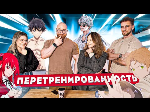 ПЕРЕТРЕНИРОВАННОСТИ НА САМОМ ДЕЛЕ НЕ СУЩЕСТВУЕТ?