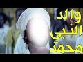 كيف مات والد النبي محمد ﷺ وهل رآه قبل موته ولماذا يلقب بالذبيح 