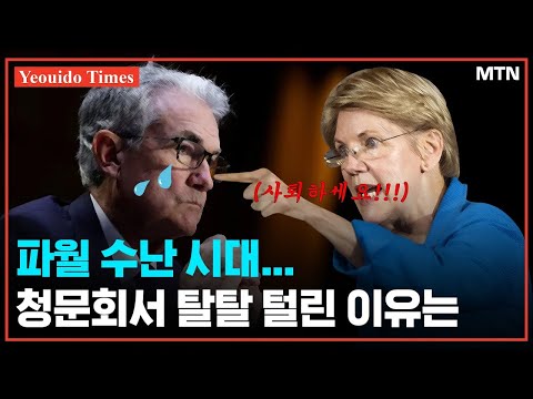 파월 수난 시대... 청문회서 탈탈 털린 이유는? [여의도타임즈]