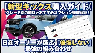 価格比較【新型キックス購入ガイド】グレード別の価格とおすすめオプションを徹底解説！日産オーナーが選ぶ『後悔しない』最強の組み合わせ