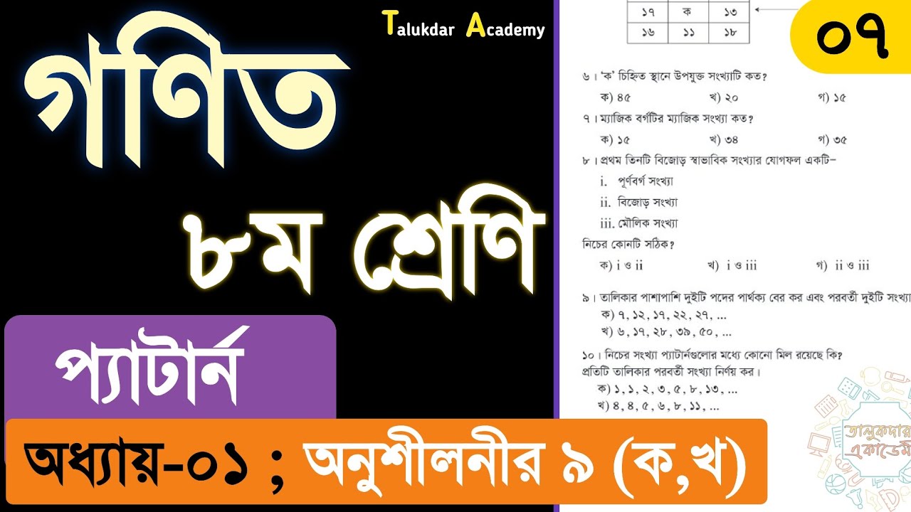 Class 8 Math chapter 1 Pattern solution 2025 | ৮ম শ্রেনি গনিত ১ম অধ্যায় প্যার্টান সমাধান | পর্ব ০৭