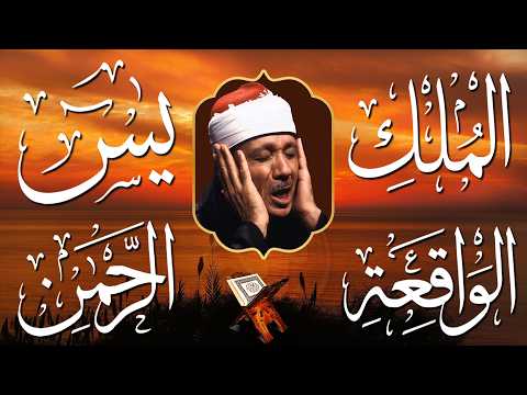 سورة يس، الرحمن، الواقعة، الملك | الشيخ عبدالباسط عبدالصمد | بنية الرزق والشفاء باذن الله