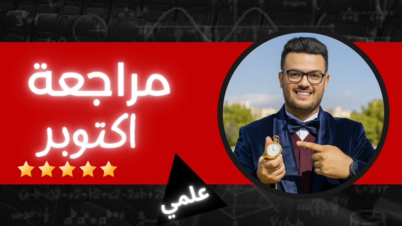 #مراجعة شهر #اكتوبر رياضيات | الصف الثاني الثانوي | رياضة بحتة | علمي | 2026