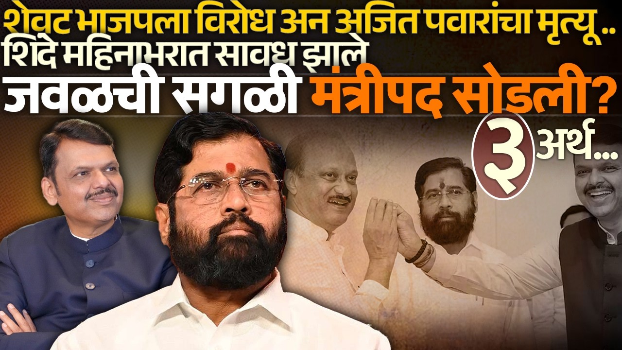 शेवट भाजपला विरोध अन अजित पवारांचा मृत्यू शिंदे महिनाभरात सावध झाले जवळची सगळी मंत्रीपद सोडली?