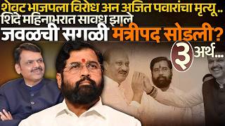 शेवट भाजपला विरोध अन अजित पवारांचा मृत्यू शिंदे महिनाभरात सावध झाले जवळची सगळी मंत्रीपद सोडली?