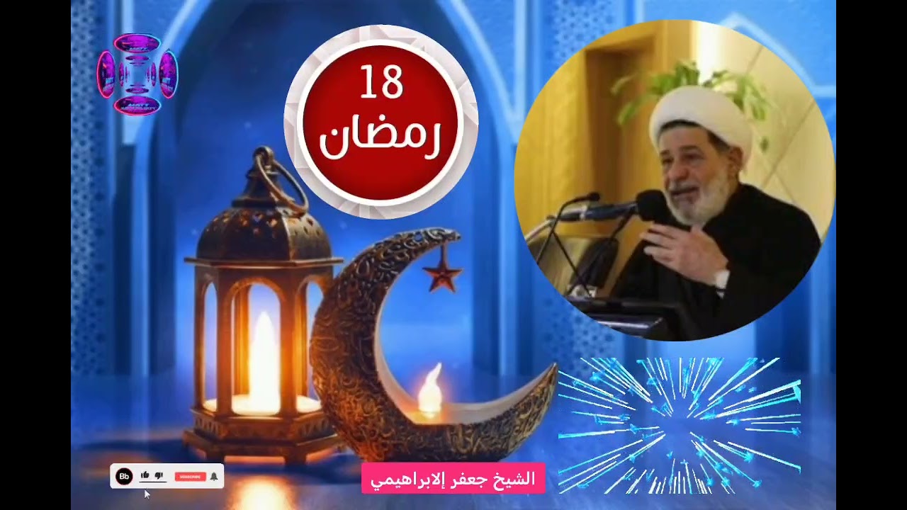مجلس ليلة ( 19 )من شهر رمضان المبارك. الشيخ جعفر الابراهيمي 