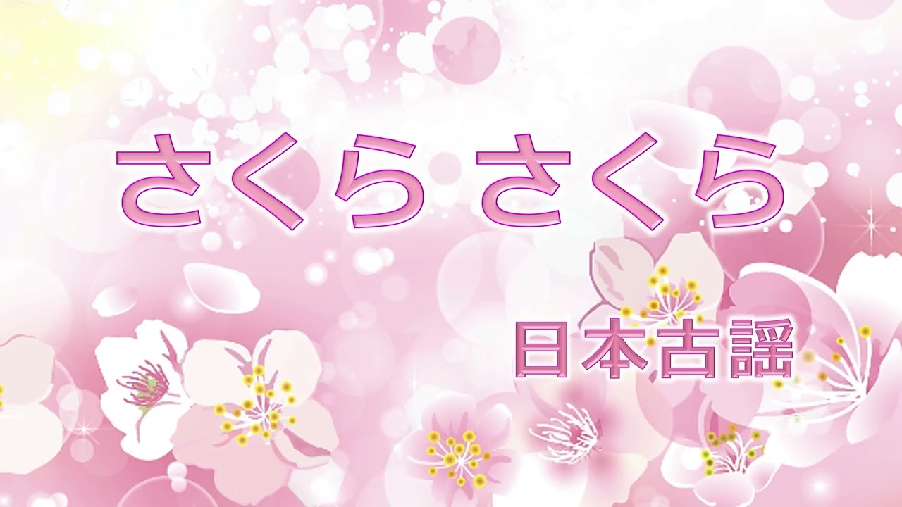 #日本古謡「さくら さくら」 Sakura Sakura（Cherry Blossoms）