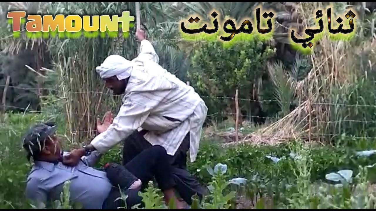 La3dou n lghalt لعدو نالغلة