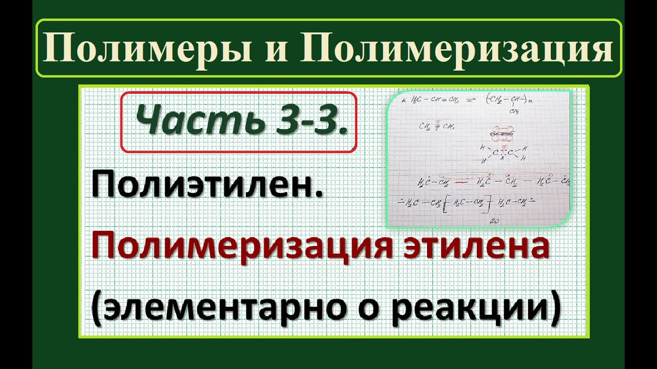 Полимеры. Ч.3-3. Полимеризация этилена (элементарно о реакции) - YouTube