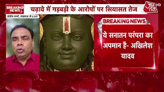 Ram Mandir case: अयोध्या के श्रीराम जन्मभूमि मंदिर के चढ़ावे में गड़बड़ी का आरोप को लेकर SIT का गठन