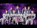 МОИ ЛЮБИМЫЕ ПЕСНИ BTS