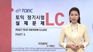 2017년 하반기 TOEIC 정기시험 실제 기출문제 Part 4