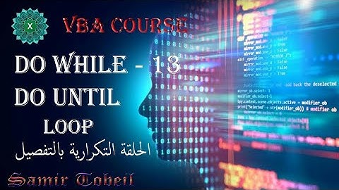 13- دورة VBA شرح الحلقات التكرارية DO While  DO Until وتحديد الفرق بينهم