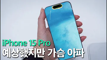 아이폰15 프로 예상했지만 가슴 아픈 소식