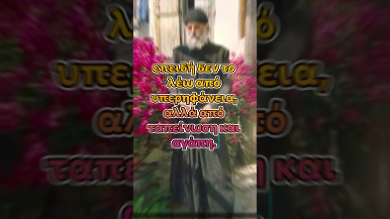 #ά&gamma;&iota;&omicron;&sigma;&pi;&alpha;ΐ&sigma;&iota;&omicron;&sigma; #agiospaisiosagioritis #agiospaisios