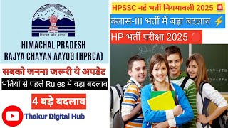 🚨 HPRCA भर्ती 2025: अब पास होने के लिए 45% ज़रूरी! | क्लास-III भर्ती में बड़ा बदलाव🤔
