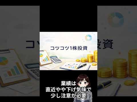 【コツコツ1株投資】ヨータイ（5357）を1株購入｜配当5%＆増配傾向も業績は要チェック？