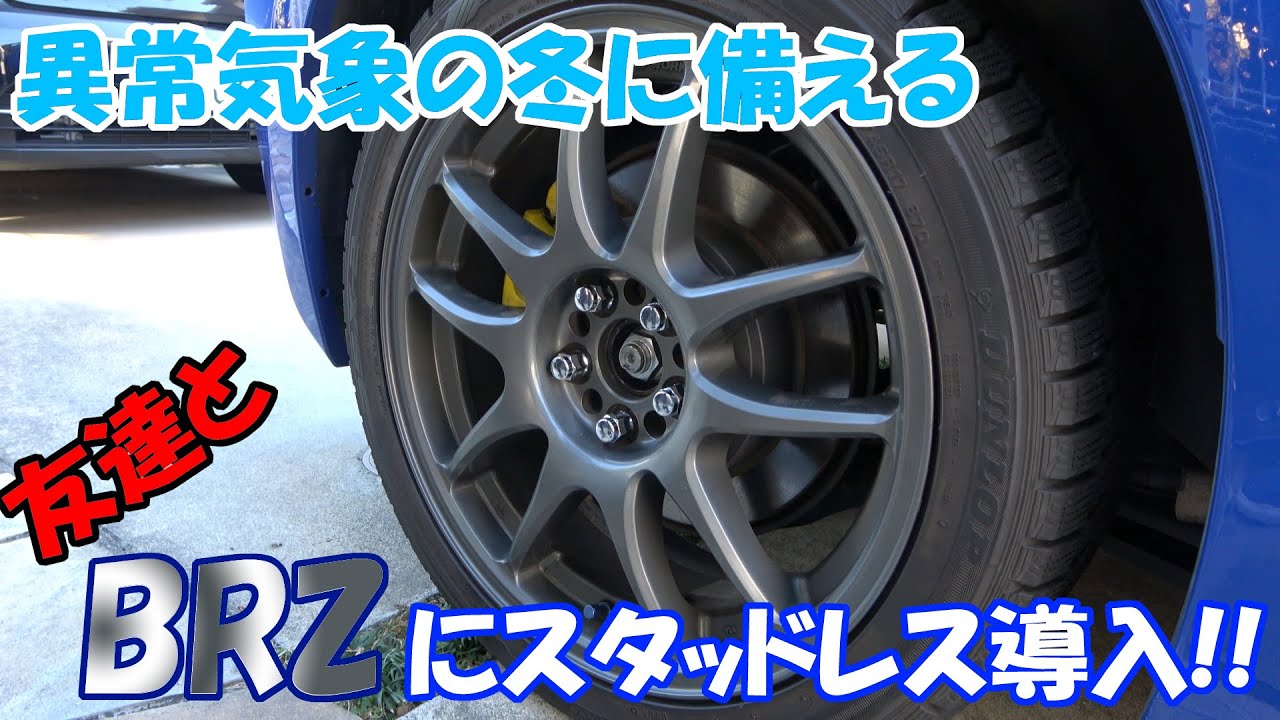 タイヤ交換 車好きの友達にタイヤ交換のやり方を教えてみた Brz Youtube